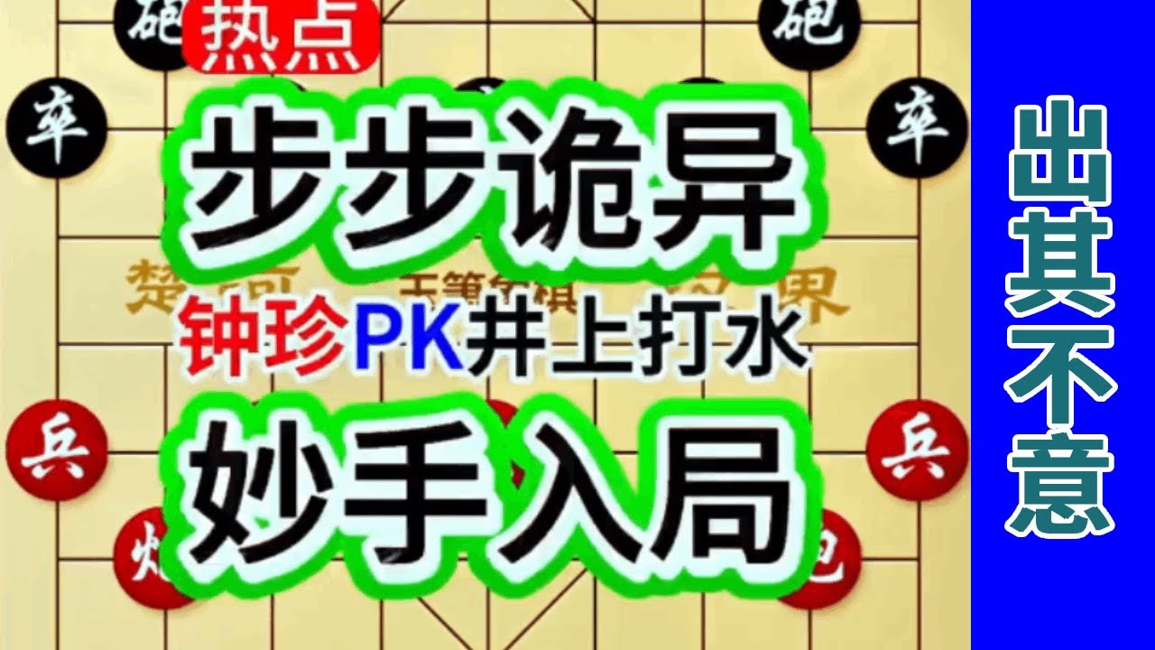 《钟珍精彩对局合集》钟珍的招法1步比1步诡异，杀得日本棋王措手不及，越大越蒙圈
