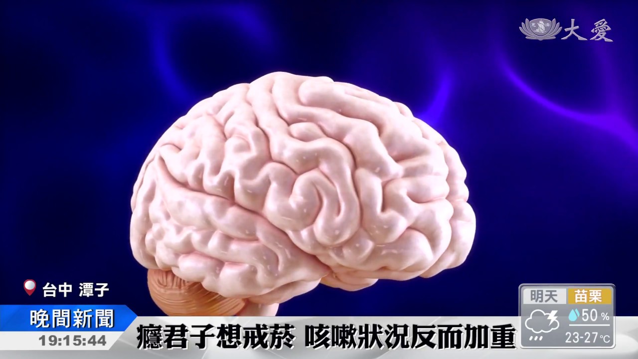 戒了菸卻狂咳 