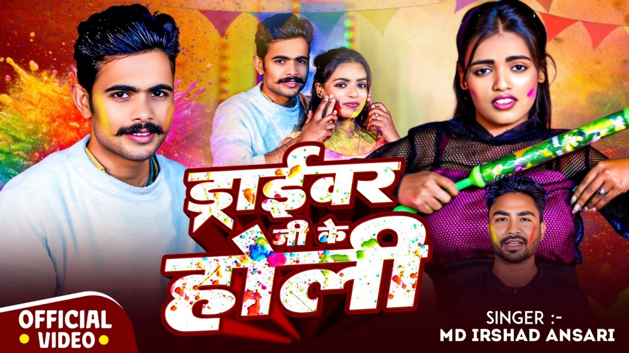 #Video | ड्राइवर जी के होली #Irshad Babua | #Driver Ji Ke Holi | #Holi New Blast Song 2026