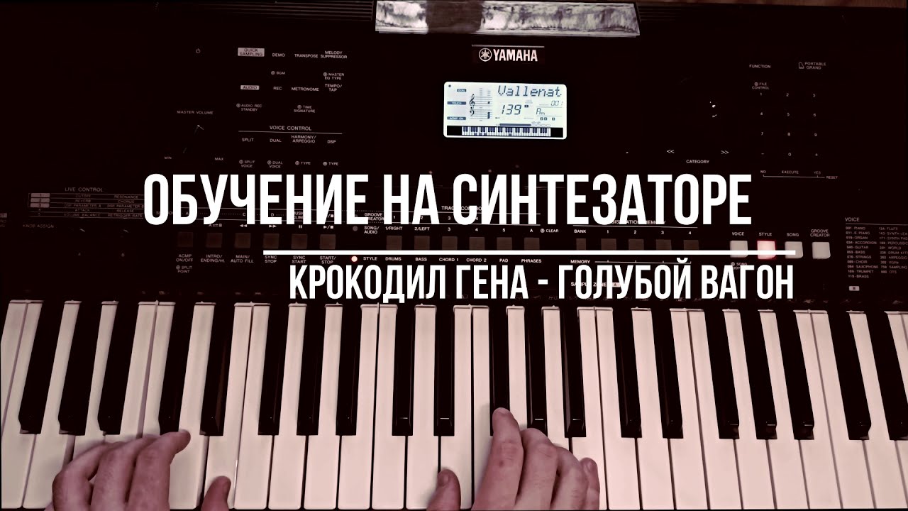 YAMAHA PSR-E463. Обучение на синтезаторе Крокодил Гена - Голубой Вагон. Полный разбор. Banks, DSP