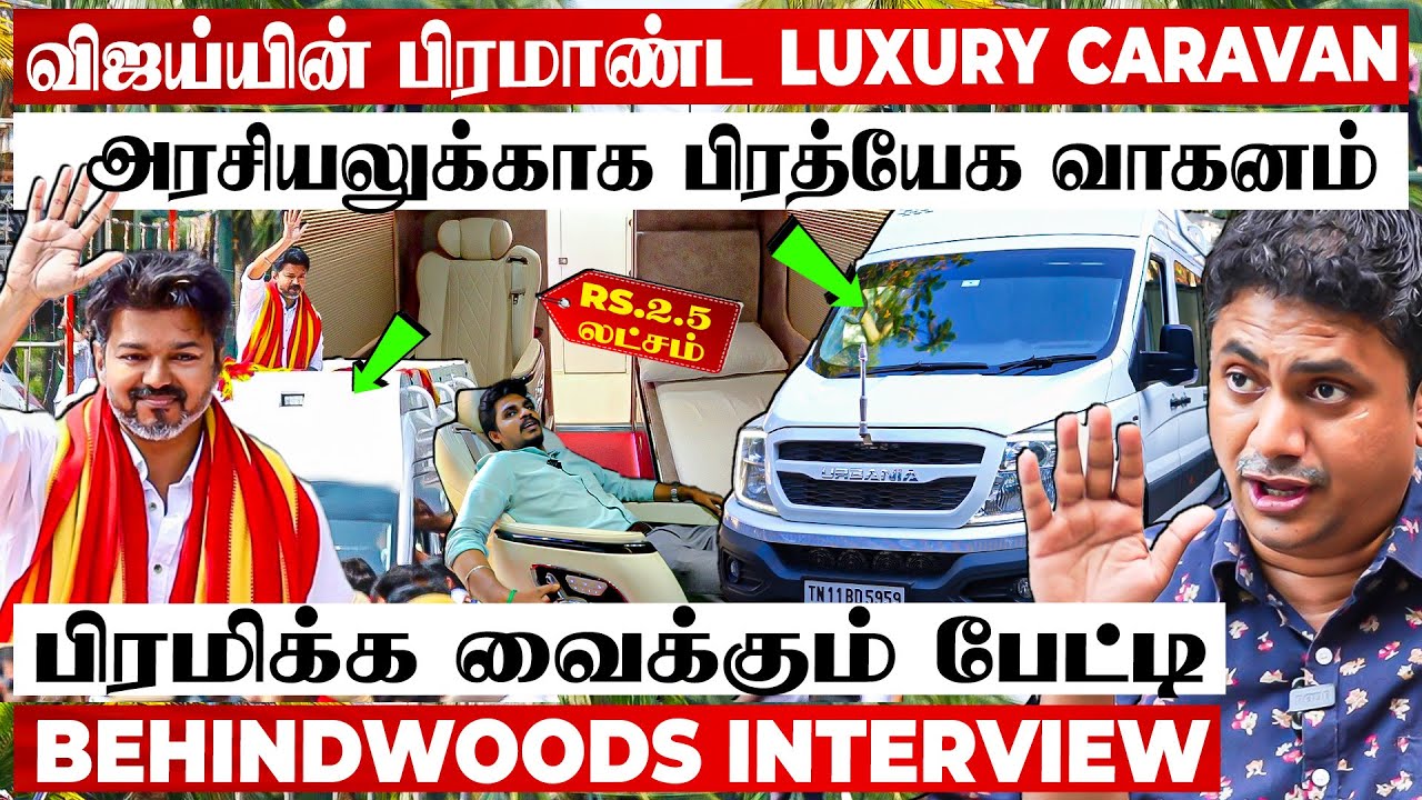 விஜய்யின் நடமாடும் பிரமாண்ட அரண்மனை😲"ஒரு சீட்டோட Rate 2.5 லட்சம்"🤯பிரமிக்க வைக்கும் பேட்டி