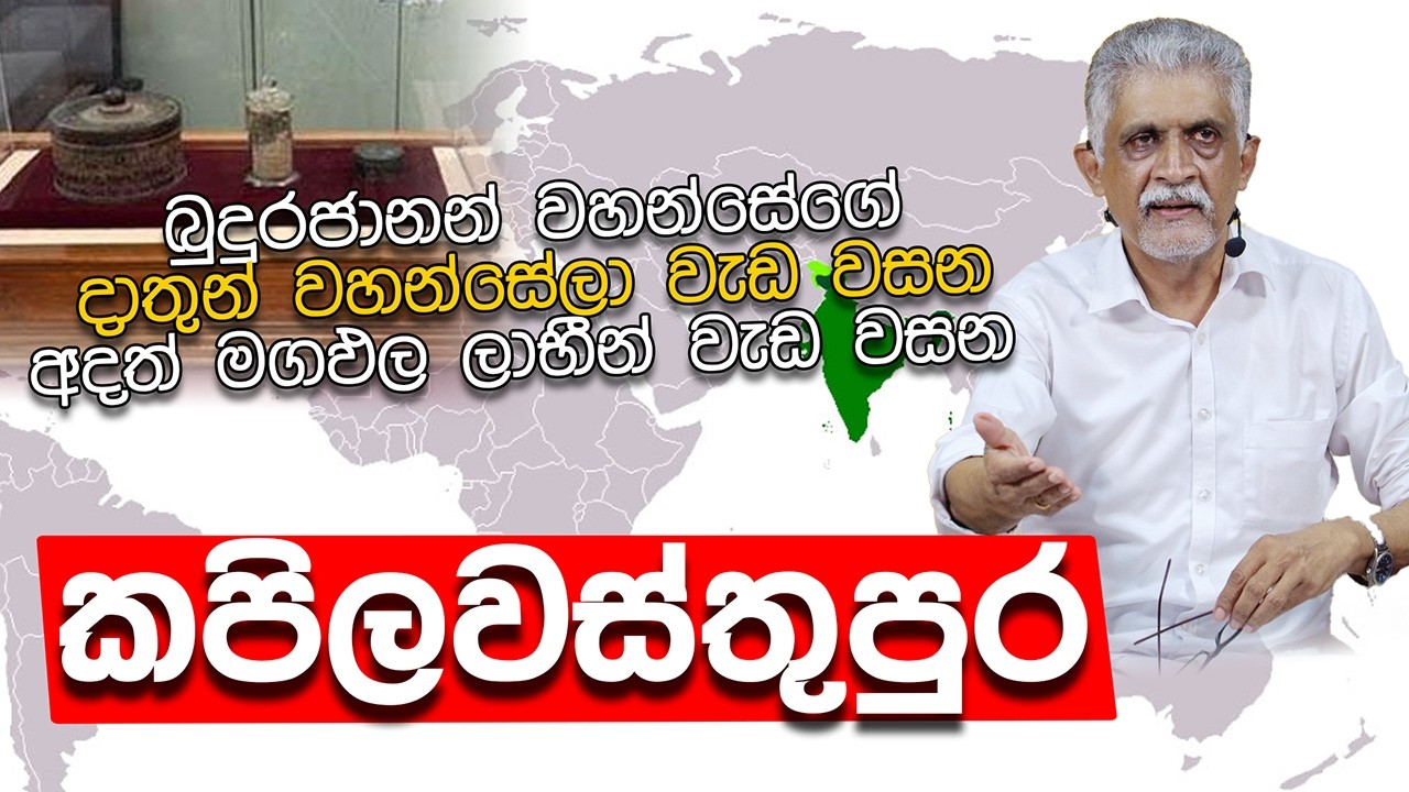ඉංජිනේරු සිසිර පෙරේරා මහතා (2026-02-12 pm) | දාතුන් වහන්සේලා, මගඵල ලාභීන් වැඩ වසන කපිලවස්තුපුර