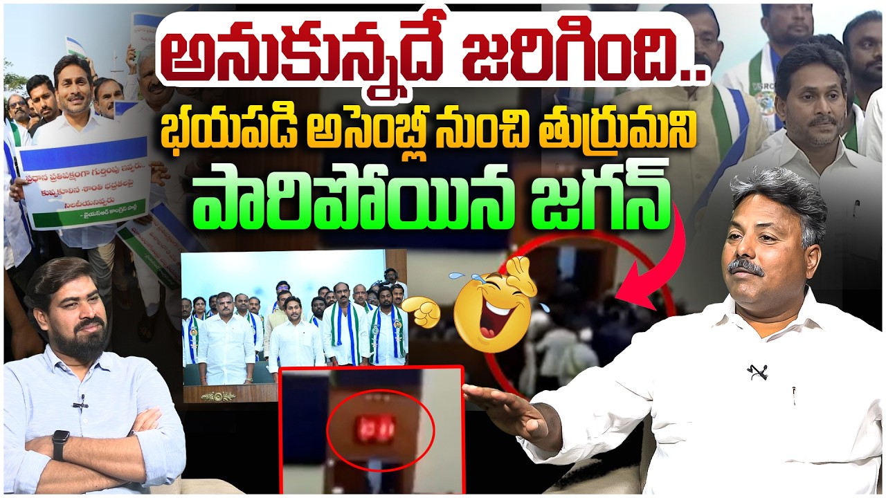 అసెంబ్లీ నుండి భయపడి పారిపోయిన జగన్🤣 Analyst Rajesh on YS Jagan Assembly Walkout Today | Leo News