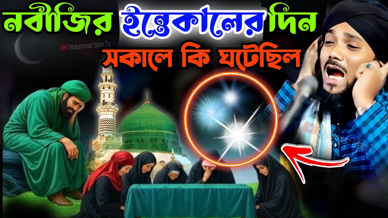 নবীজির ইন্তেকালের দিন সকালে কি ঘটেছিল┋obaidullah waz┋obaidul islam jalsa ┋9734312470