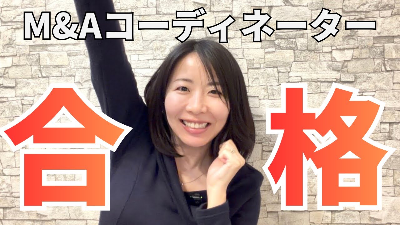 M&Aコーディネーターに合格しました【中小企業診断士】