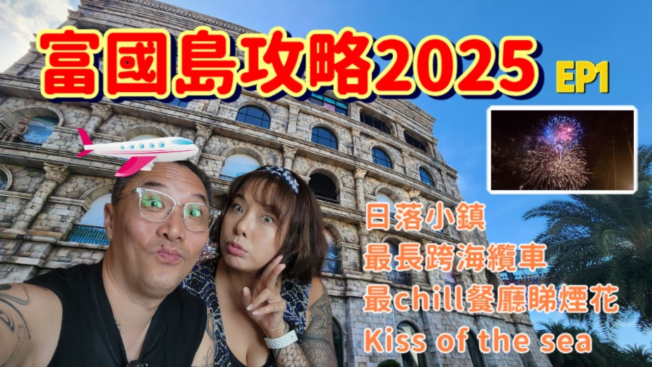 富國島攻略EP1 I 寧靜南部日落小鎮 I 世界最長跨海纜車 I Kiss of the Sea I 睇煙花餐廳推介 I  @EyeBagsMurphy[眼袋梅菲]