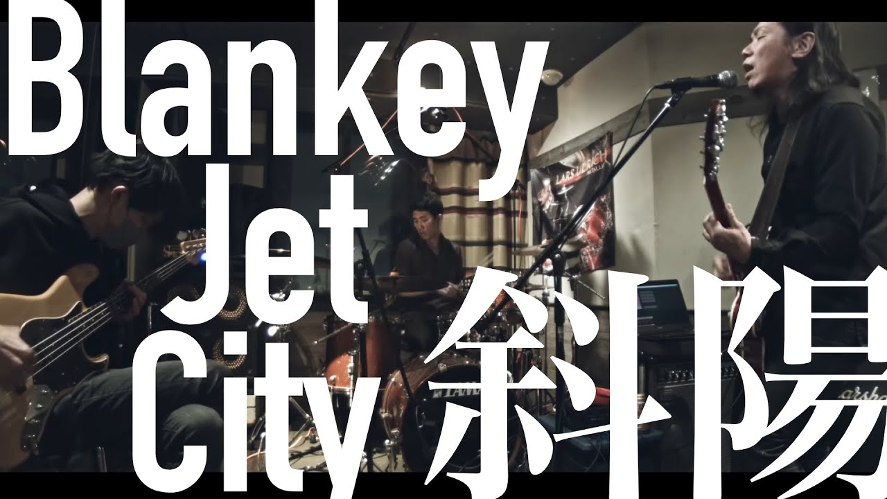 【Cover】斜陽(DUSK)／Blankey Jet City (ブランキージェットシティ) #TheCozmimics