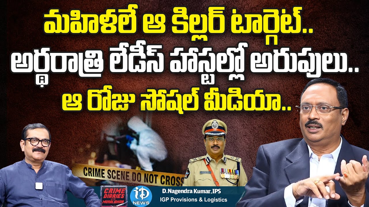 మార్కాపురంలో రౌడీలకు..| IPS Nagendra Kumar Exclusive Interview | Crime Diaries | iDream News