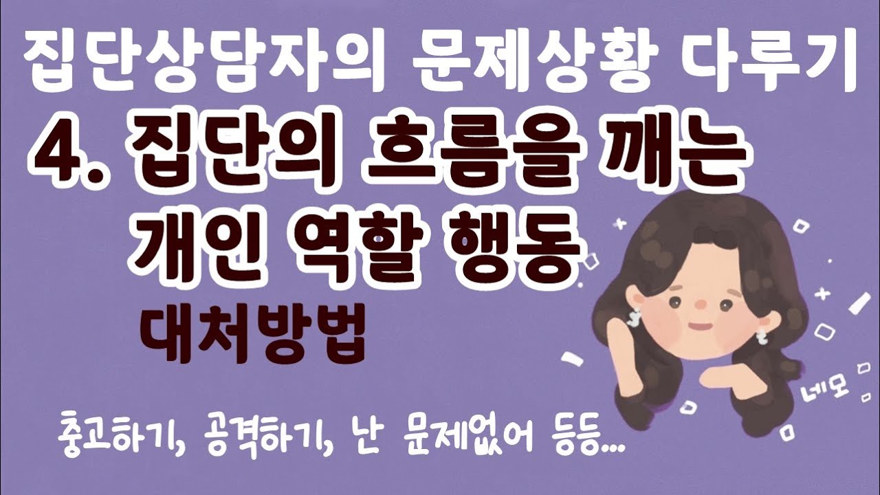 집단상담자의 문제상황 다루기 / 4. 흐름을 깨는 개인행동 대처방법