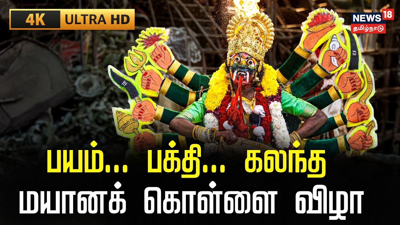 Mayana Kollai | பயம். . பக்தி . . கலந்த மயானக்கொள்ளை விழா கோலாகலம் | Amman Temples | 4K | Tamil News