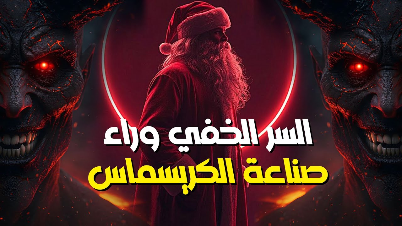 نواف السالم | السر الخفي وراء الاحتفال برأس السنة - نظرتك بتتغير عن الكريسماس للأبد بعد هذا الفيديو!