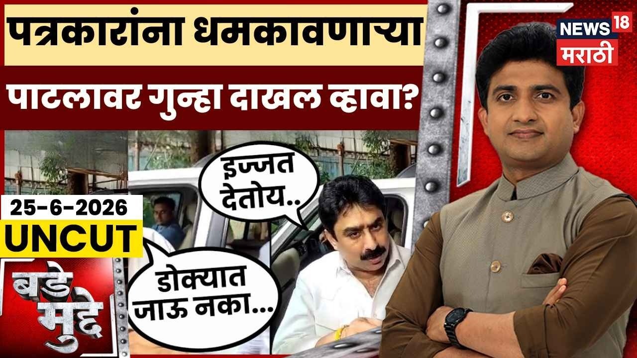 Bade Mudde | पत्रकारांना धमकावणाऱ्या Sanjay Dina Patil वर गुन्हा दाखल व्हावा? Journalist Dhamki
