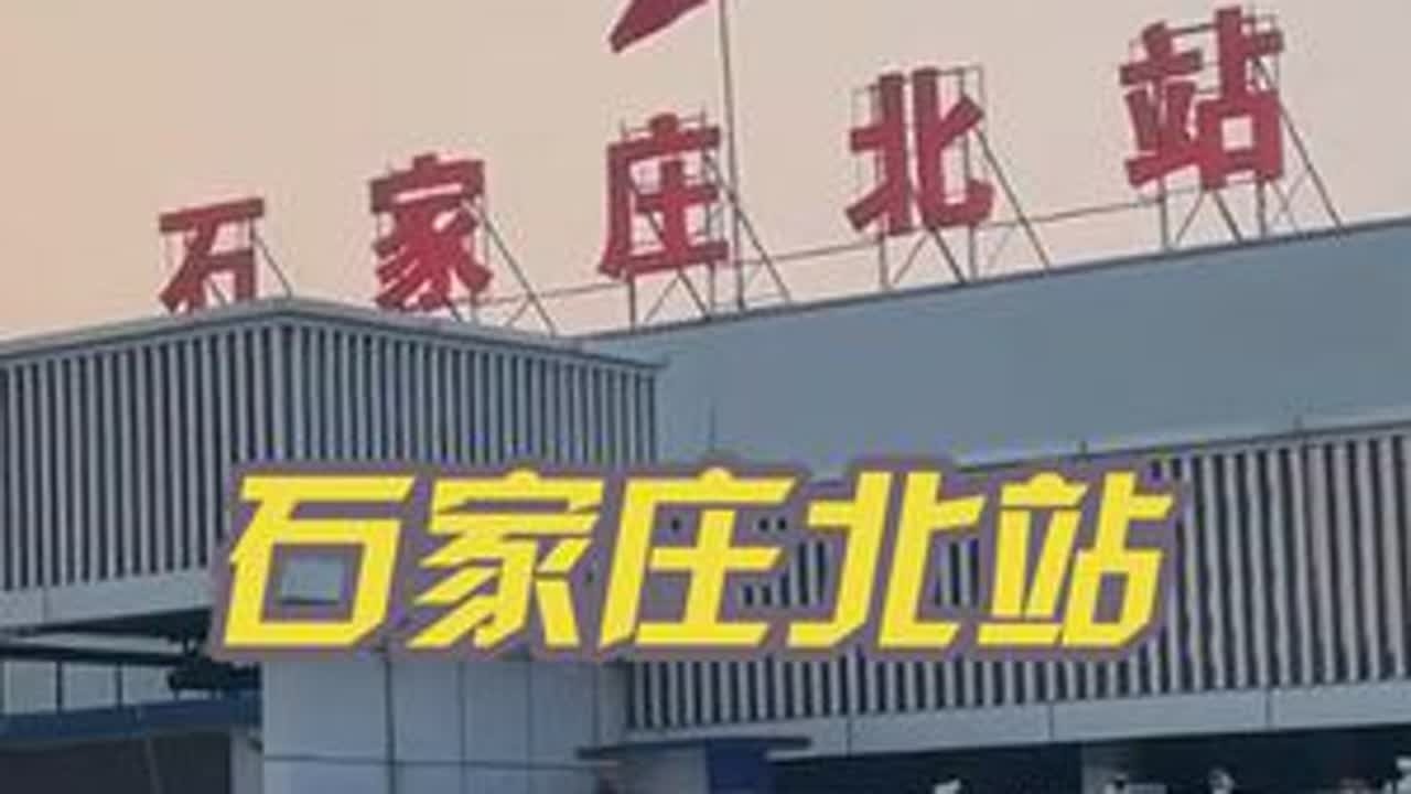 影响几代人出行的石家庄北站即将重建，虽然很破但有些不舍，因为这里承载了我们很多的青春回忆#石家庄#街头#北站#原创视频