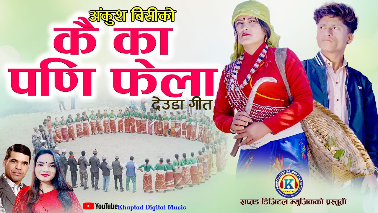 NEW DEUDA SONG 2023 || (कै  का पणी फेला) KAI KA PADI FELA|| By Gauri Bhatta Ft.Ankush/Sunita