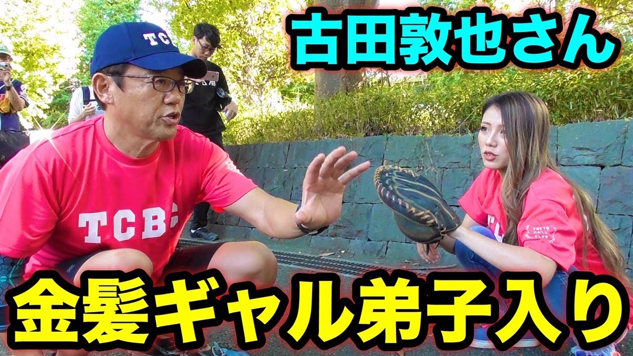 【神回】古田敦也さんが金髪ギャルにキャッチング伝授！ボール球をストライクにする究極の技術に一同驚愕…。