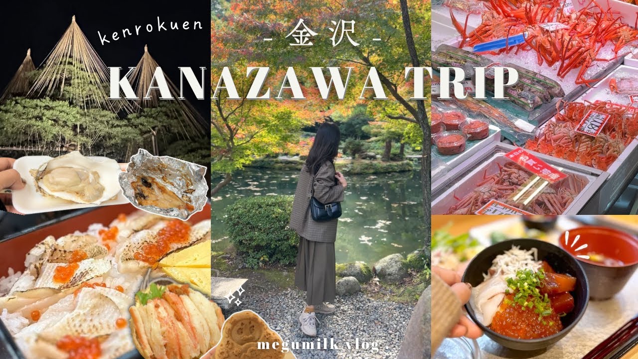 2泊3日金沢旅行🦀*. 大人の金沢グルメ旅！海鮮丼食べ放題ホテル🫶🏻冬の兼六園ライトアップ☃️ ✧