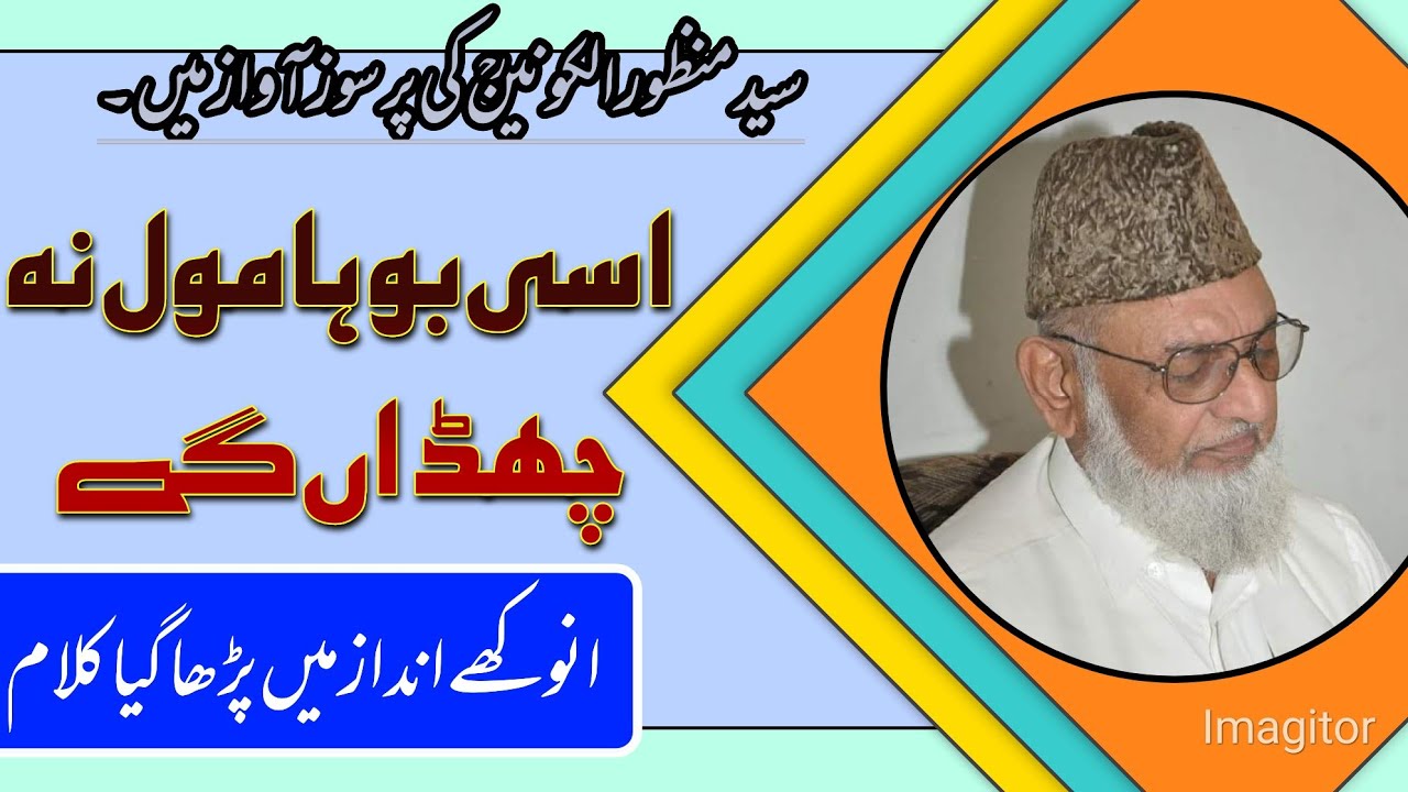 Assi Buha Mul Na Chaddan Gy | اسی بوہا مول نہ چھڈاں گے| Syed Manzoor ul Kounain .