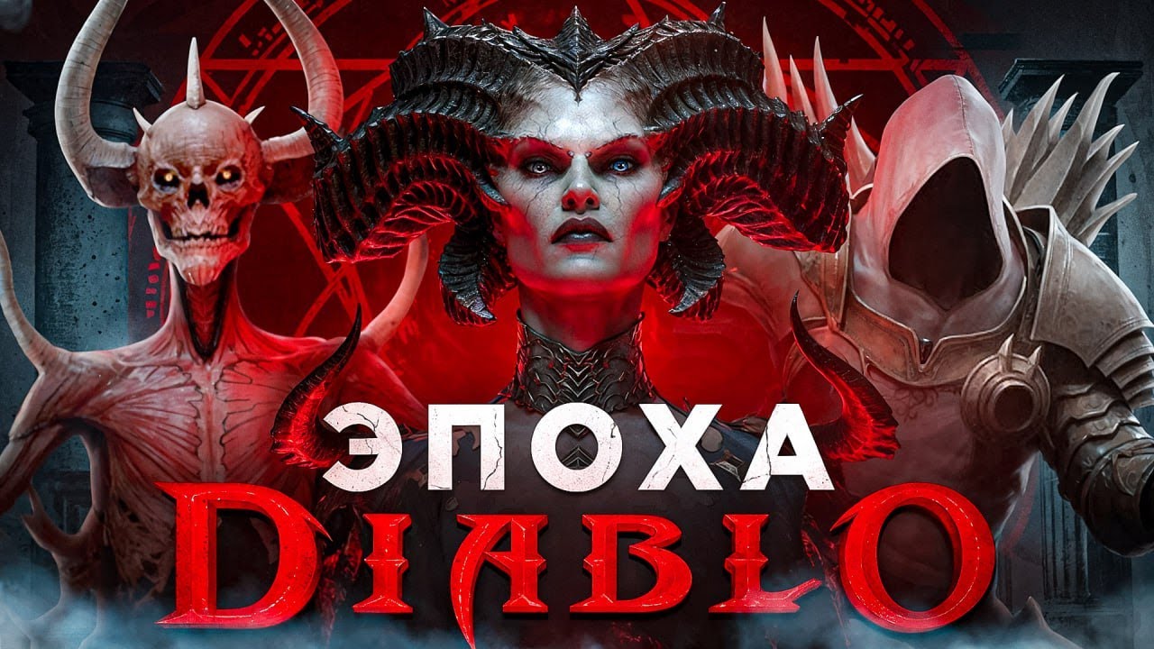 Почему Diablo изменила игры навсегда | История серии легендарной ARPG
