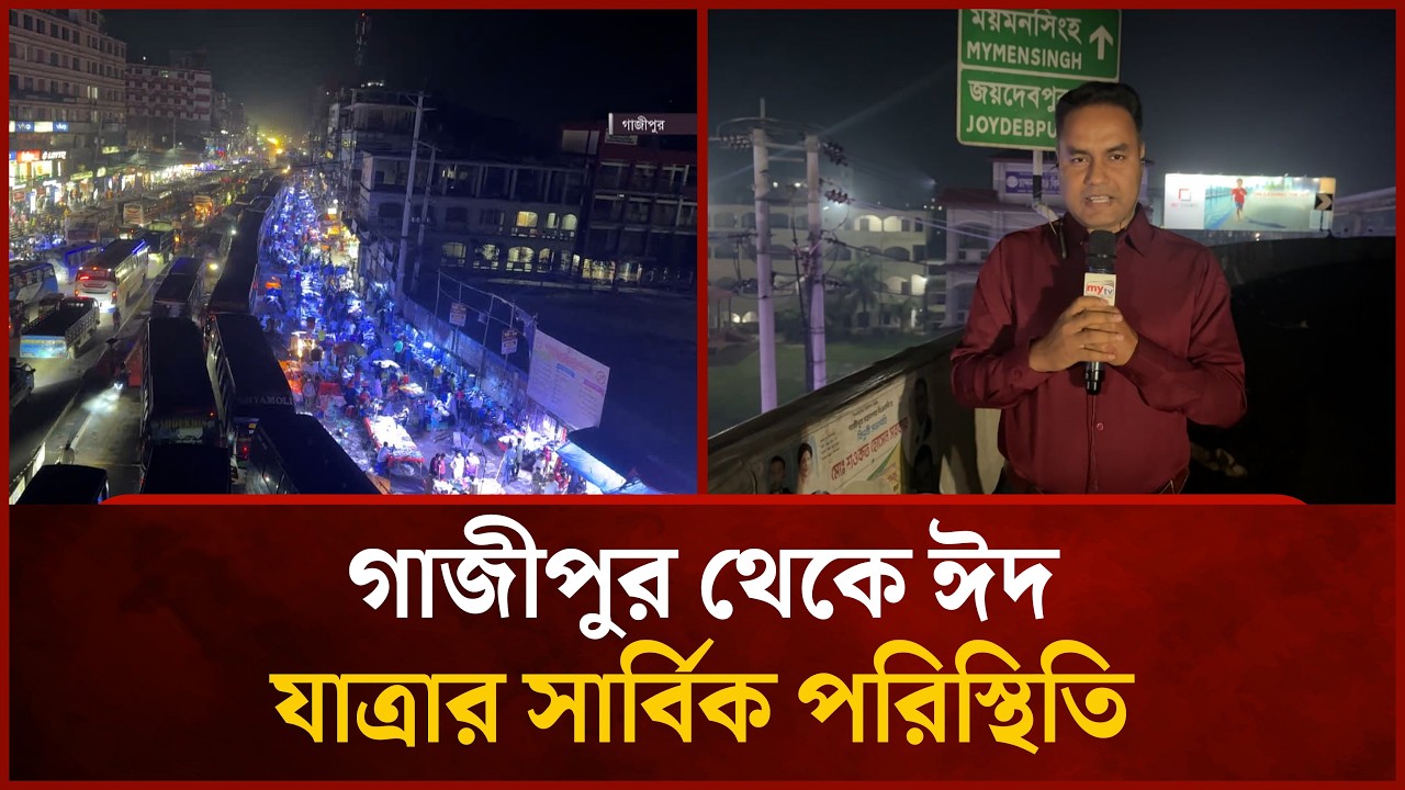 গাজীপুর থেকে ঈদ যাত্রার সার্বিক পরিস্থিতি | Mytv News