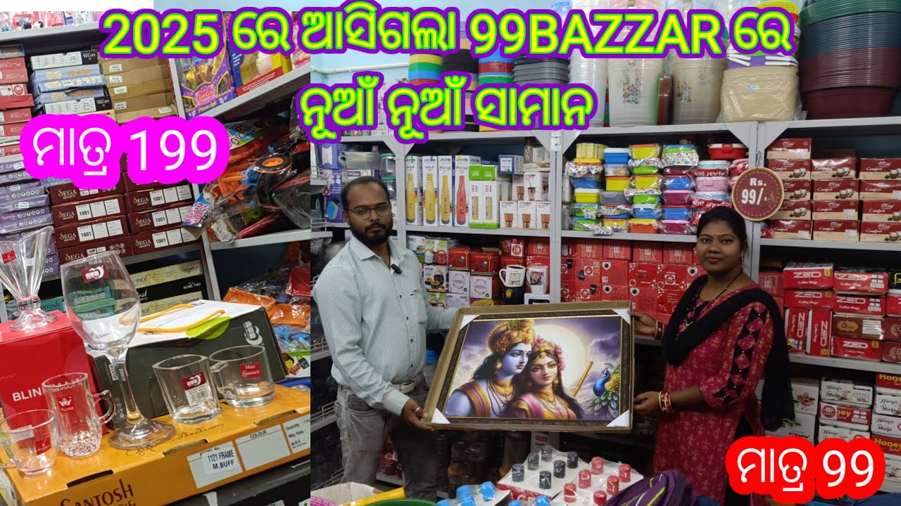 99BAZAR ସମ୍ବଲପୁର ରେ 2025ରେ ନୂଆଁ ନୂଆଁ ସାମାନ ଆସିଛି ଦେଖିବା