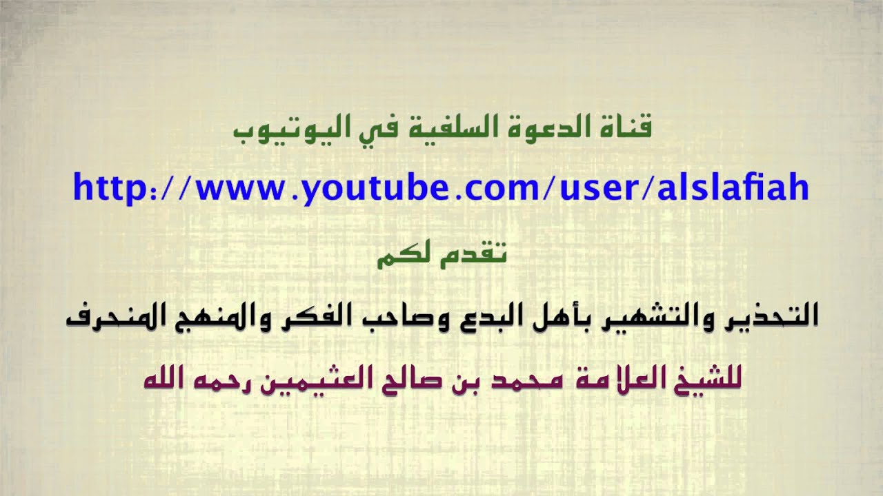 الشيخ ابن عثيمين : التحذير والتشهير بأهل البدع وصاحب الفكر غير السليم والمنهج المنحرف