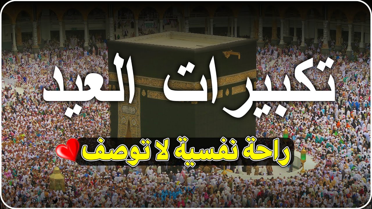 تكبيرات عيد الفطر المبارك 2024 بصوت رائع 🌼💛 لنجعلها تملأ الدنيا الله أكبر الله أكبر ولله الحمد