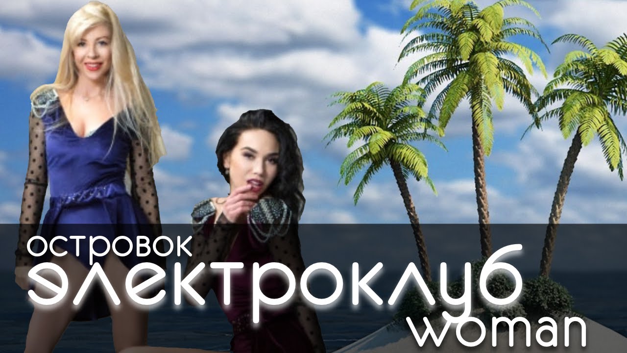 Электроклуб woman - Островок