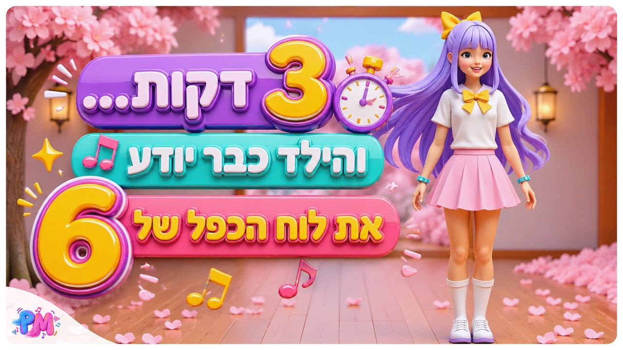 שיר לוח הכפל בעברית – כפל 6 | לימוד בצחוק ובקצב לילדים | PUTCHII MUTCHII