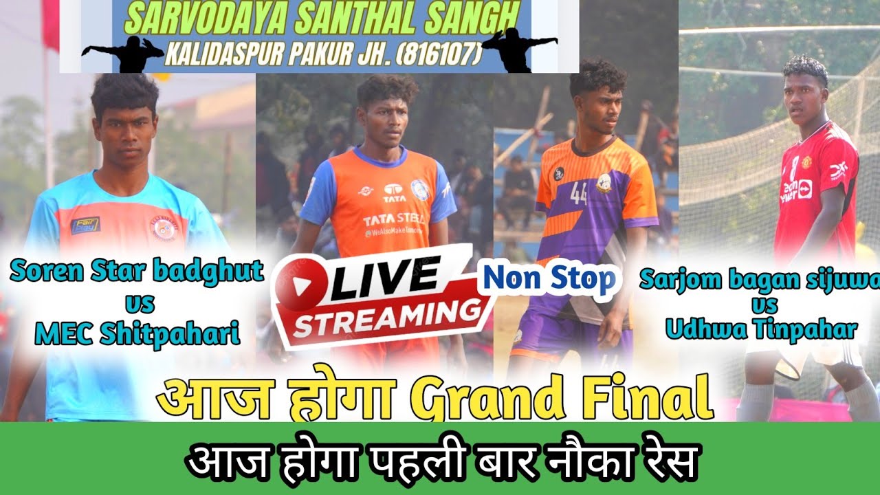 लाइव मैच💥Final Day💥पहला सेमीफाइनल 💥Sarjom bagan sijuwa vs Udhwa Tinpahar 💥At कालिदासपुर pakur 2026