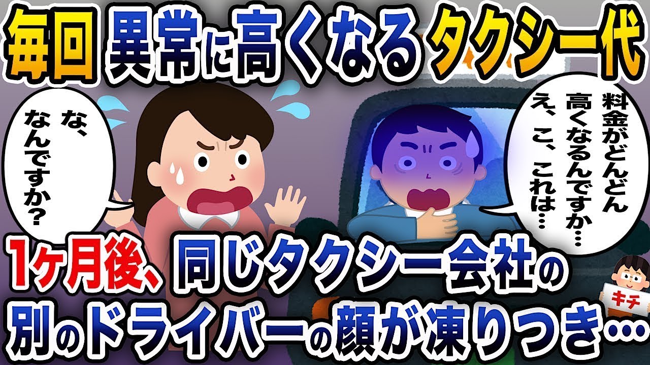 毎回異常に高くなるタクシー料金→1ヶ月後、同じタクシー会社の別の運転手の表情が固まった。