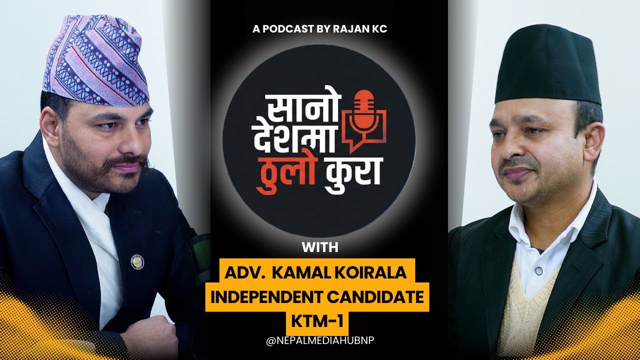 रविन्द्र मिश्र र रञ्जु दर्शनाको प्रतिस्पर्धामा अधिवक्ता कमल कोइराला | KTM–१ चुनाव  गर्मि