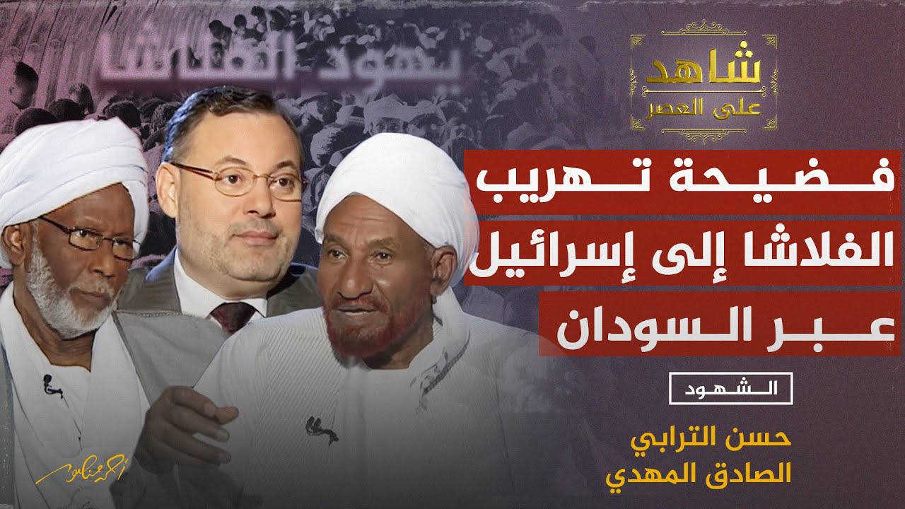 فضيحة تهريب يهود الفلاشا إلى إسرائيل عبر السودان