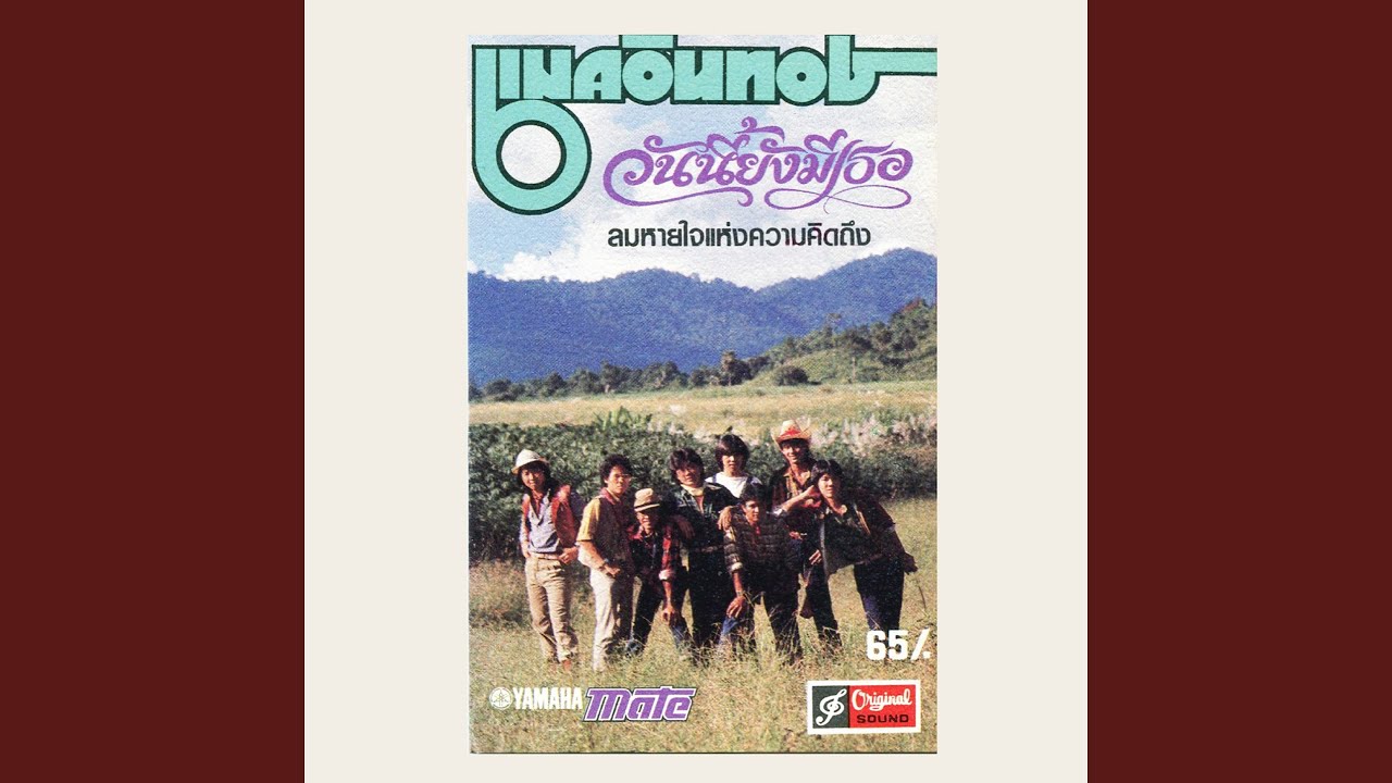 ลมหายใจแห่งความคิดถึง