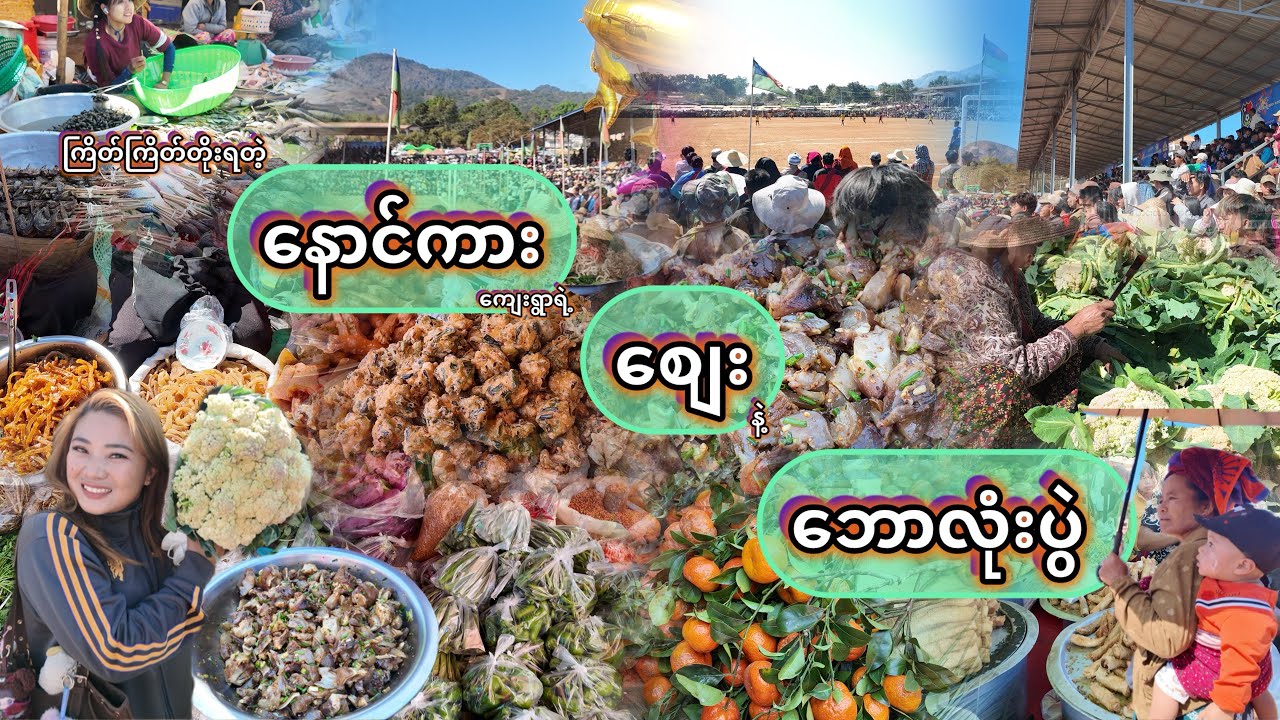 စည်ကားလှတဲ့ နောင်ကားစျေး