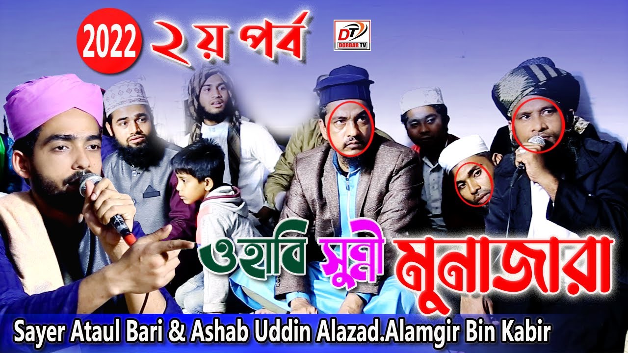 ওহাবি সুন্নী মুনাজারা ২ য় পর্ব ২০২২ | Sayer Ataul Bari & ‍Ashab Uddin Alazad Alamgir