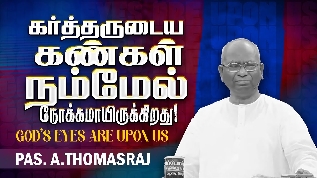 ஆகஸ்ட் மாத வாக்குத்தத்த செய்தி | TAMIL PROMISE MESSAGE | Pas. A Thomasraj | Aca Avadi | Old Msg