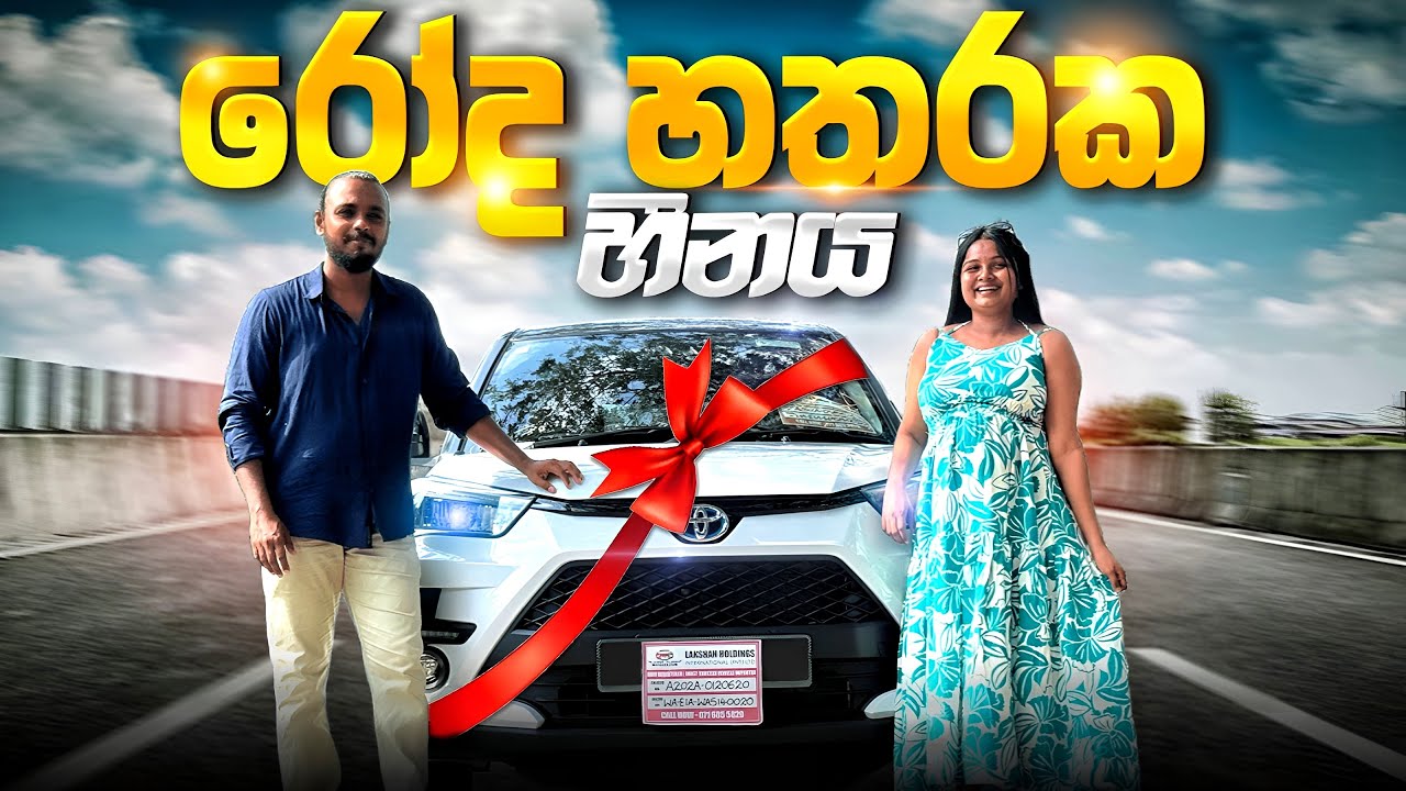 අපේ සිහින වාහනය 🚙 | Dream Vehicle | Toyota Raize