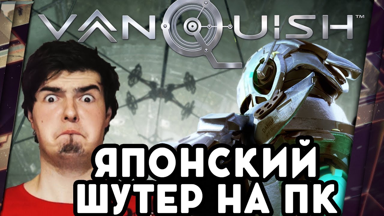 VANQUISH - ОБЗОР. ЯПОНСКИЙ КИБЕРБРЕД ДОБРАЛСЯ ДО ПК