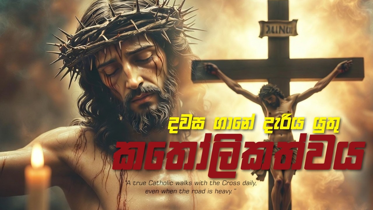 දවස ගානේ දැරිය යුතු කතෝලිකත්වය
