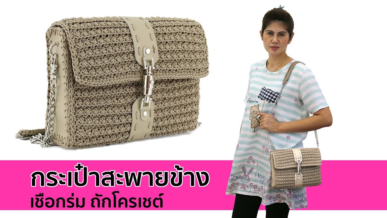 กระเป๋าสะพายข้าง เชือกร่ม ถักโครเชต์