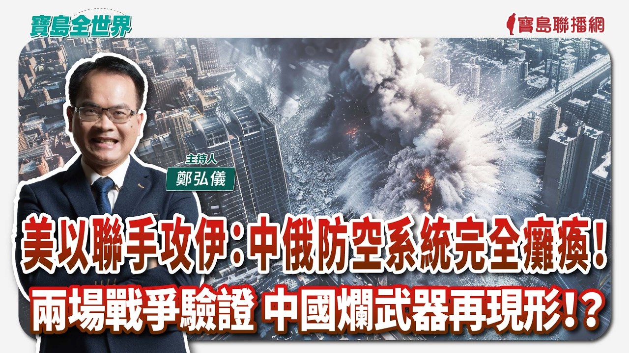 【寶島全世界】美以聯手攻伊：中俄防空系統完全癱瘓！兩場戰爭驗證 中國爛武器再現形！？ ｜主持人：鄭弘儀 ｜2026/03/02