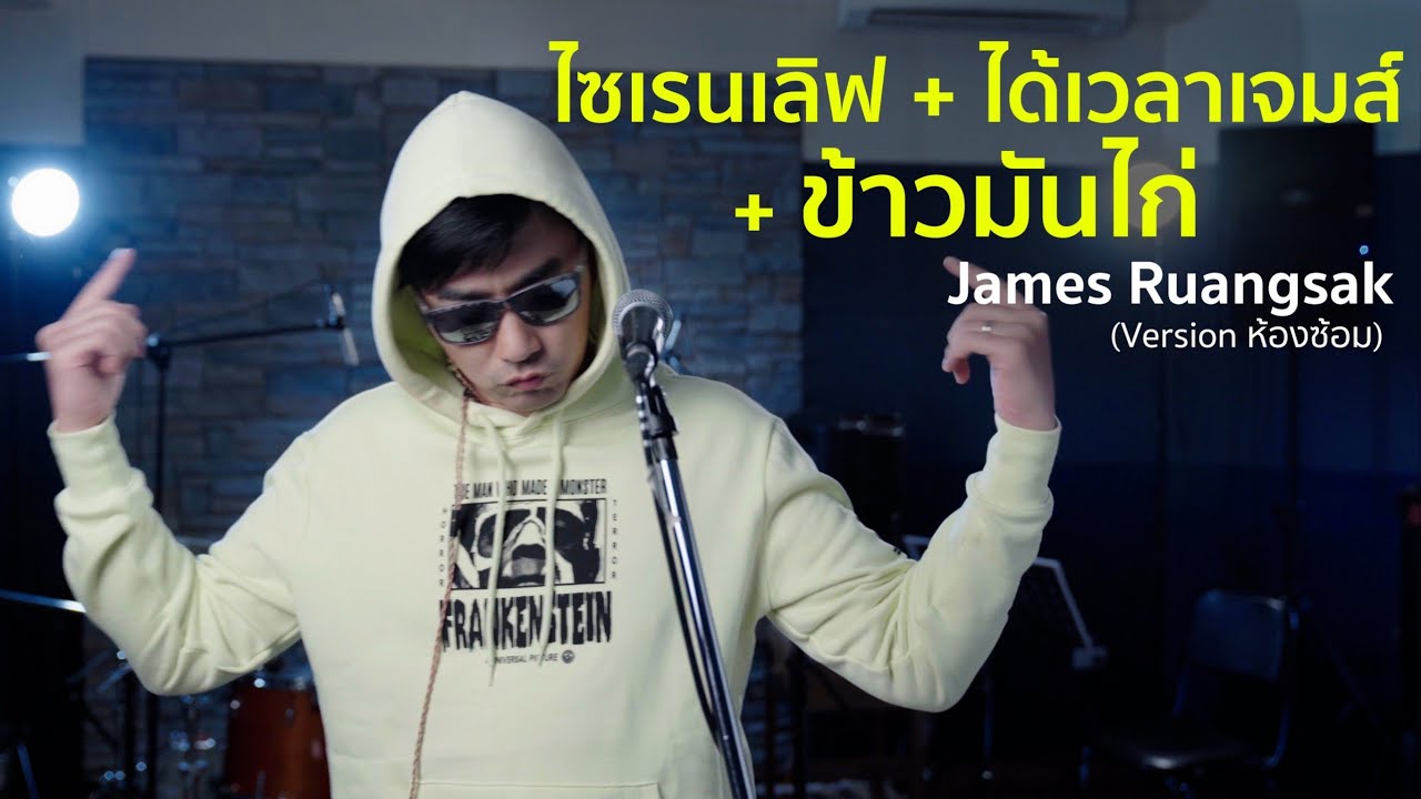 ไซเรนเลิฟ + ได้เวลาเจมส์ + ข้าวมันไก่