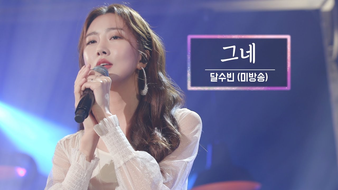KBS 콘서트 문화창고 52회 달수빈(DALsooobin) - 그네(Swing)(미방곡)