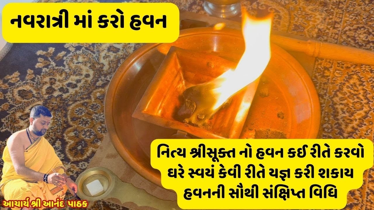 અપાર ધન સંપત્તિ આપનાર શ્રી સૂક્ત યજ્ઞ ।  ઘરે કઈ રીતે હવન કરવો ।  આચાર્ય શ્રી આનંદ પાઠક ।