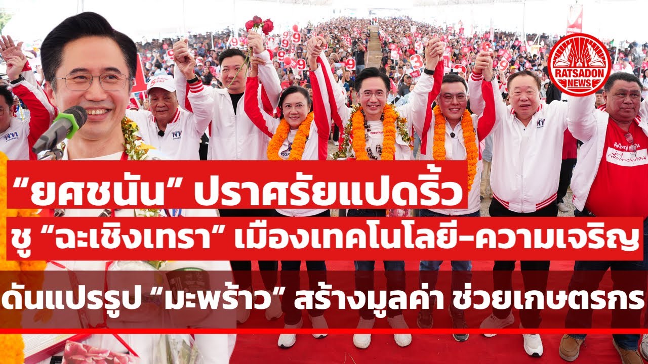 “ยศชนัน” ปราศรัย ชู “ฉะเชิงเทรา” เมืองเทคโนโลยี-ความเจริญ ดันแปรรูปมะพร้าว สร้างมูลค่า￼ ช่วยเกษตรกร