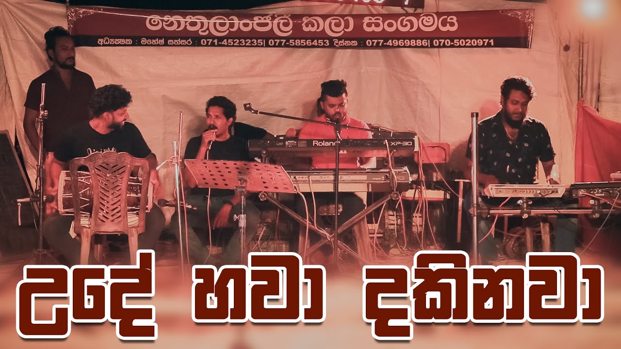 Ude Hawa Dakinawa Dholki Style Cover | උදේ හවා දකිනවා ඩොල්කි රහට | 0706500089