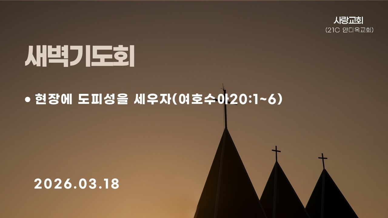 2026년 03월 18일(수) 사랑교회 새벽기도회 『현장에 도피성을 세우자』(여호수아 20:1~6)