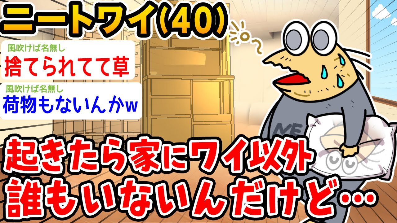 【悲報】ワイニート、起きたら家に1人だったんだけど。。。【2ch面白いスレ】