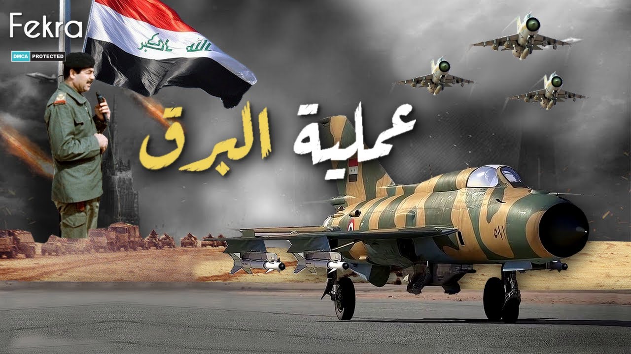 عملية البرق .. عندما دمر صدام حسين قاعدة رامات ديفيد الجوية واذل الإسرائيليين !!