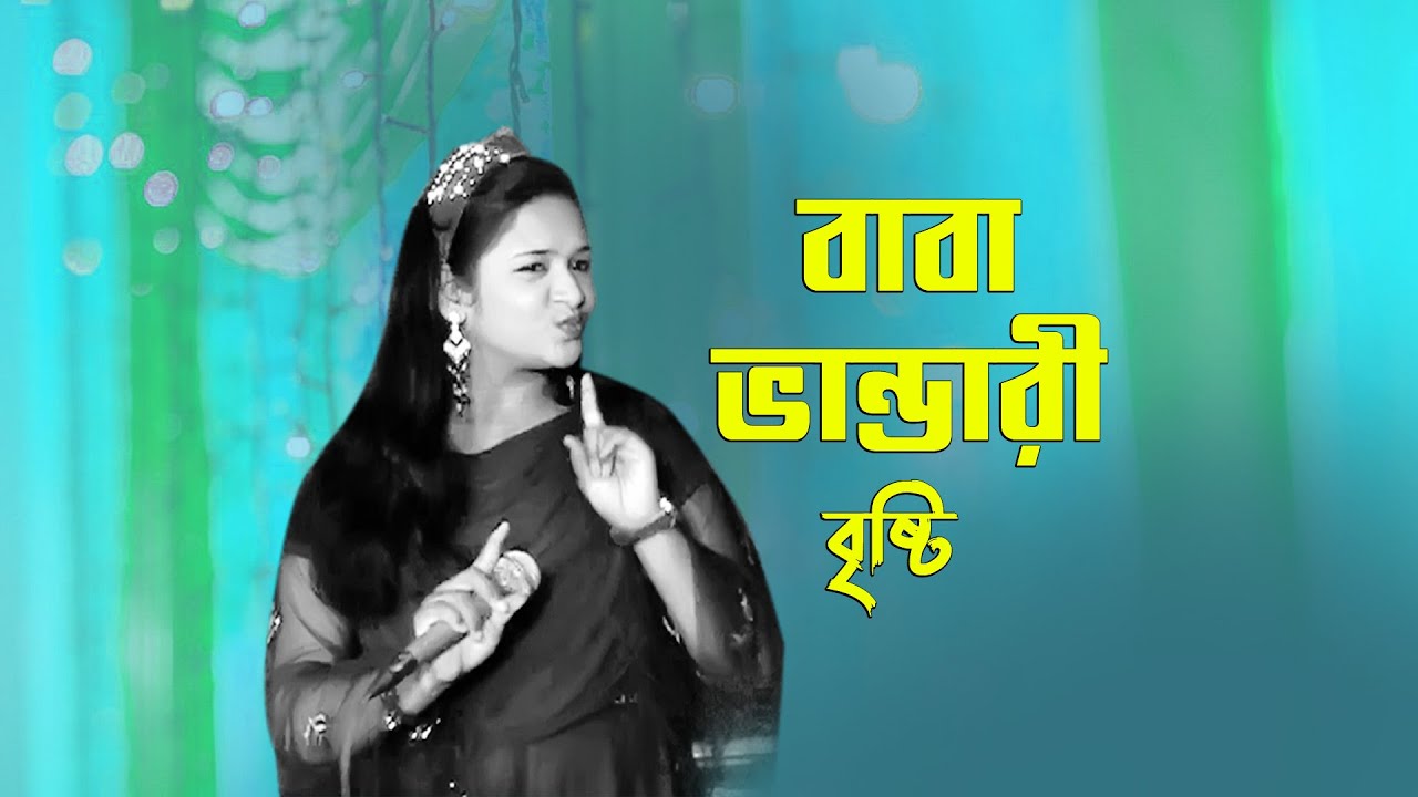 pani gor goraiya portase baba amay daktase | bristy sarkar | baul media | new song